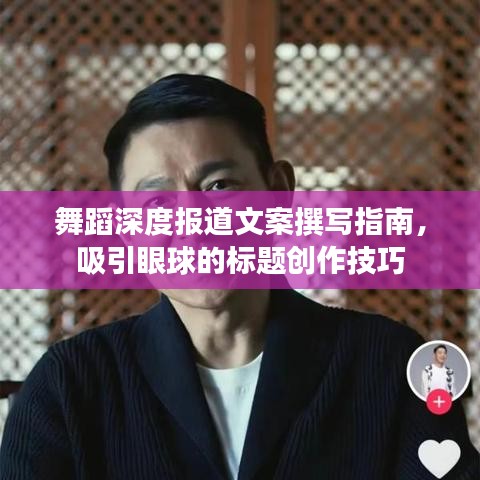 舞蹈深度报道文案撰写指南，吸引眼球的标题创作技巧