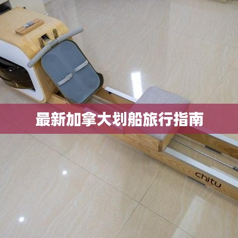 最新加拿大划船旅行指南