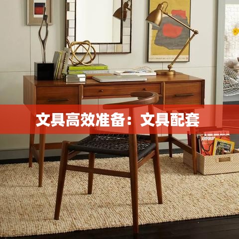 文具高效准备：文具配套 