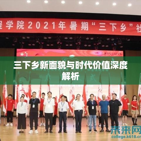 三下乡新面貌与时代价值深度解析