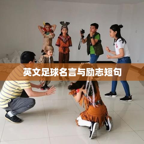 英文足球名言与励志短句