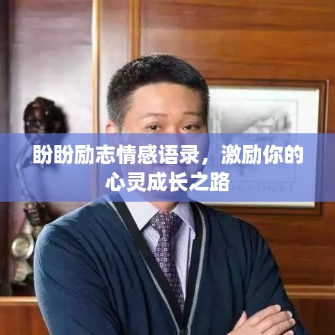 盼盼励志情感语录，激励你的心灵成长之路