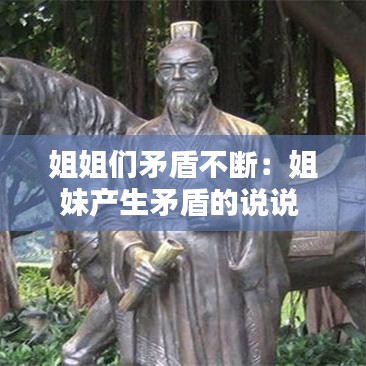 姐姐们矛盾不断：姐妹产生矛盾的说说 