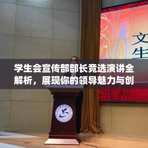 学生会宣传部部长竞选演讲全解析，展现你的领导魅力与创意能力