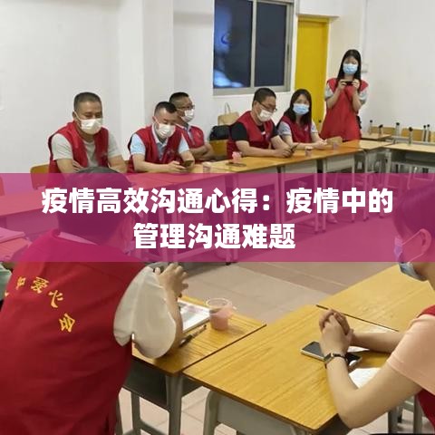 疫情高效沟通心得：疫情中的管理沟通难题 