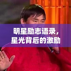 明星励志语录，星光背后的激励短句