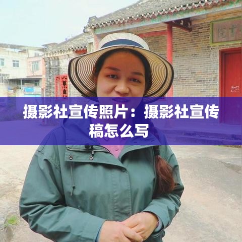 摄影社宣传照片：摄影社宣传稿怎么写 