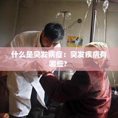 什么是突发病症：突发疾病有哪些? 