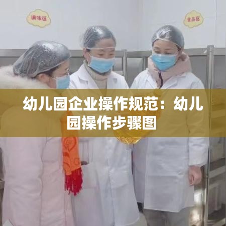 幼儿园企业操作规范：幼儿园操作步骤图 