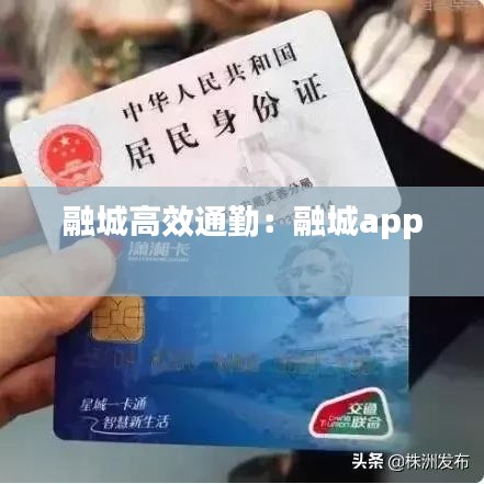融城高效通勤：融城app 