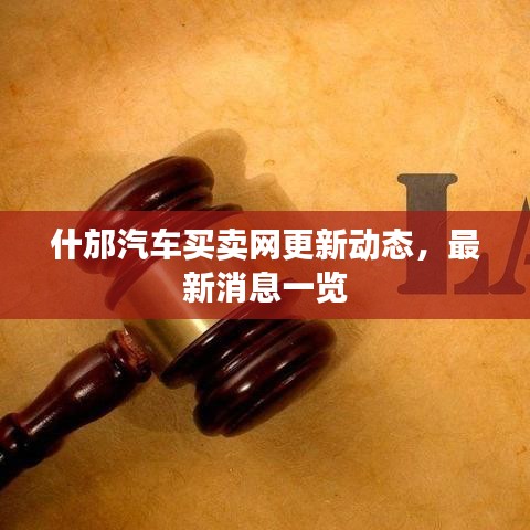 什邡汽车买卖网更新动态，最新消息一览