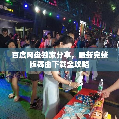 百度网盘独家分享，最新完整版舞曲下载全攻略