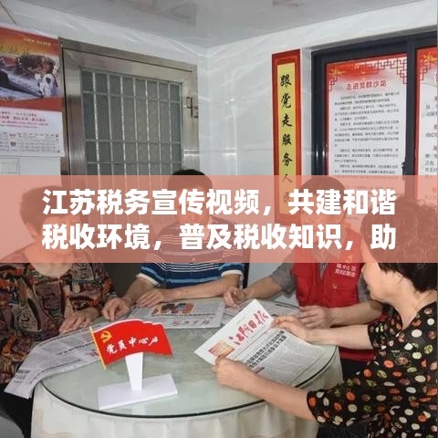 江苏税务宣传视频，共建和谐税收环境，普及税收知识，助力社会共治！
