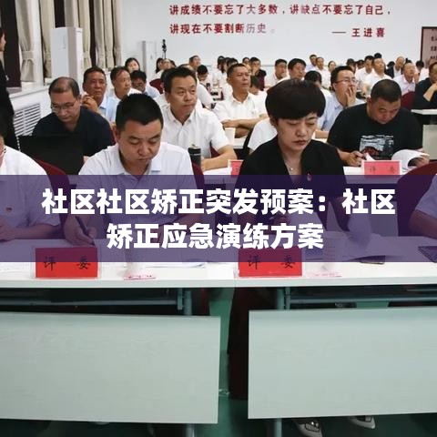 社区社区矫正突发预案：社区矫正应急演练方案 