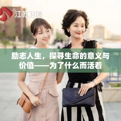 励志人生，探寻生命的意义与价值——为了什么而活着