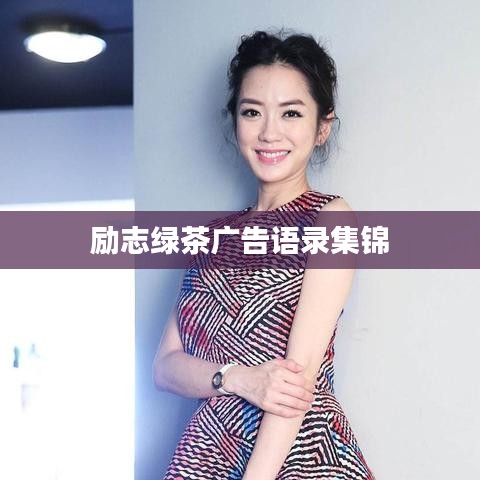 励志绿茶广告语录集锦