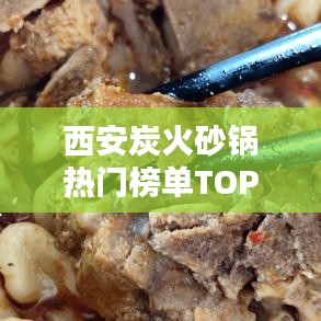 西安炭火砂锅热门榜单TOP10，你不可不知的十大砂锅店