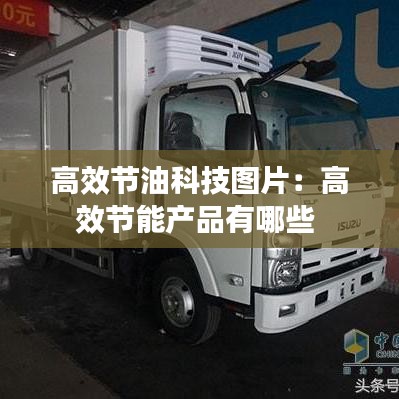 高效节油科技图片：高效节能产品有哪些 