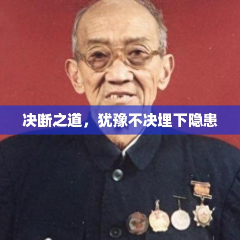 决断之道，犹豫不决埋下隐患