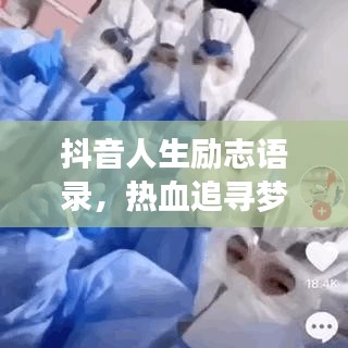抖音人生励志语录，热血追寻梦想的篇章