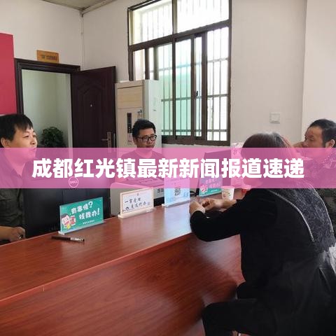 成都红光镇最新新闻报道速递