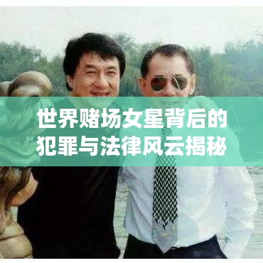 世界赌场女星背后的犯罪与法律风云揭秘