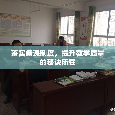 落实备课制度，提升教学质量的秘诀所在
