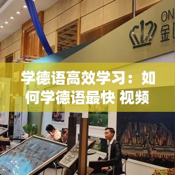 学德语高效学习：如何学德语最快 视频 