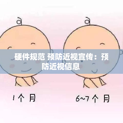 硬件规范 预防近视宣传：预防近视信息 