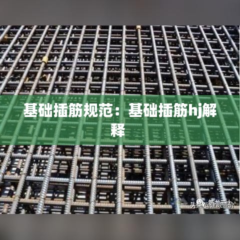 基础插筋规范：基础插筋hj解释 