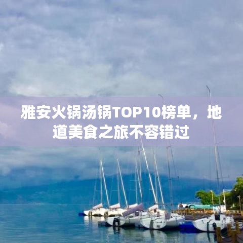 雅安火锅汤锅TOP10榜单，地道美食之旅不容错过