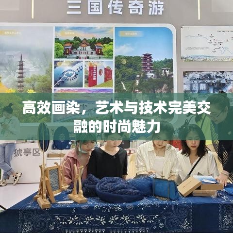 高效画染，艺术与技术完美交融的时尚魅力