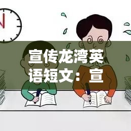 宣传龙湾英语短文：宣传英语作文怎么写 