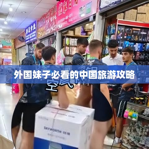 外国妹子必看的中国旅游攻略