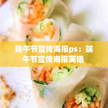 端午节宣传海报ps：端午节宣传海报英语 