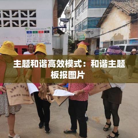 主题和谐高效模式：和谐主题板报图片 