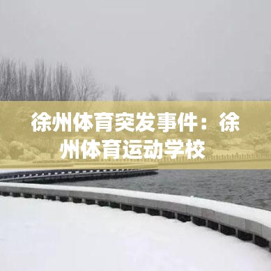 徐州体育突发事件：徐州体育运动学校 