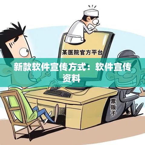 新款软件宣传方式：软件宣传资料 