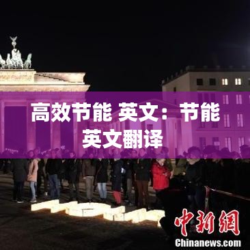 高效节能 英文：节能英文翻译 