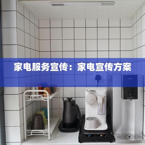 家电服务宣传：家电宣传方案 