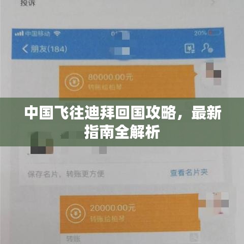 中国飞往迪拜回国攻略，最新指南全解析