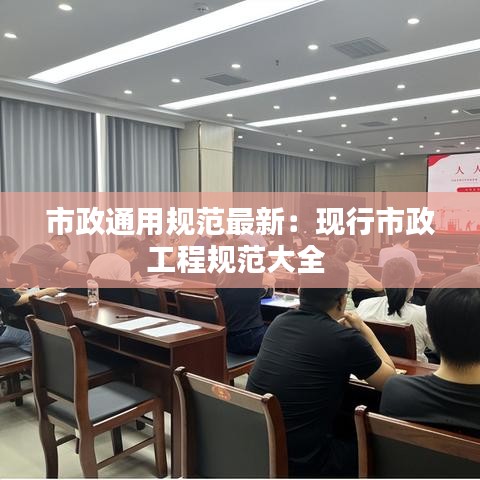 市政通用规范最新：现行市政工程规范大全 