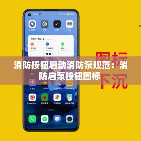 消防按钮启动消防泵规范：消防启泵按钮图标 
