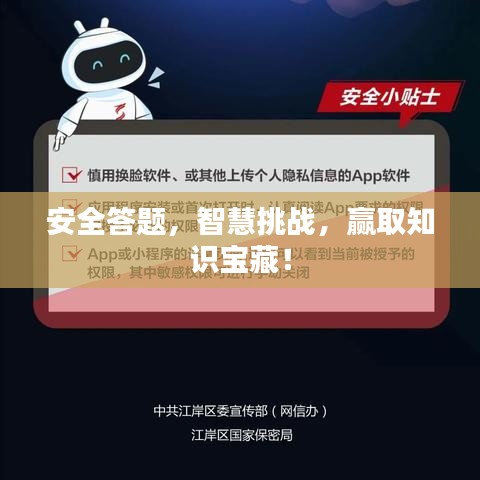 安全答题，智慧挑战，赢取知识宝藏！