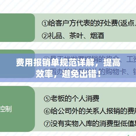 费用报销单规范详解，提高效率，避免出错！
