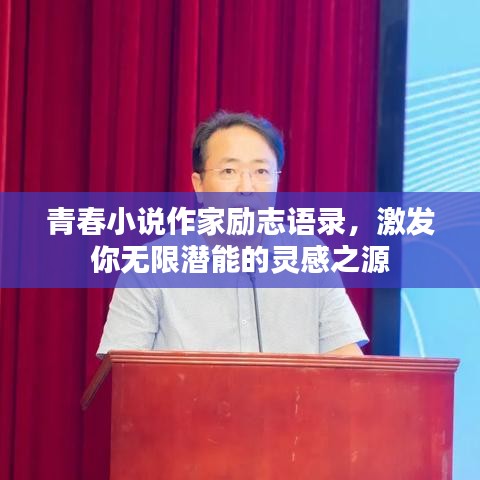 青春小说作家励志语录，激发你无限潜能的灵感之源