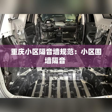 重庆小区隔音墙规范：小区围墙隔音 