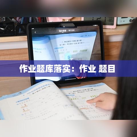 作业题库落实：作业 题目 