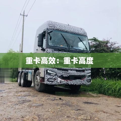 重卡高效：重卡高度 