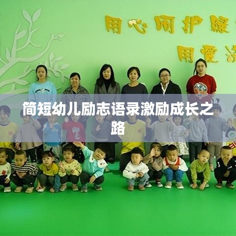 简短幼儿励志语录激励成长之路